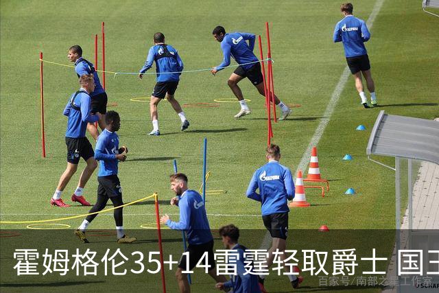 霍姆格伦35+14雷霆轻取爵士 国王送猛龙8连败
