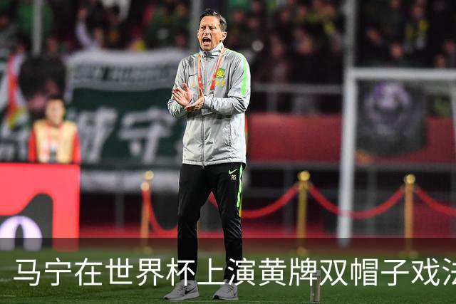 马宁在世界杯上演黄牌双帽子戏法，中国裁判组亮相世界杯！